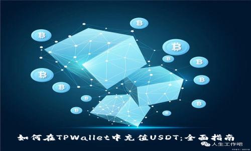 如何在TPWallet中充值USDT：全面指南