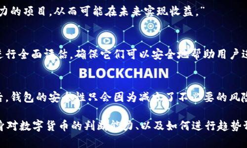    如何有效销毁tpwallet中的垃圾币，保护您的数字资产安全  / 

 guanjianci  tpwallet, 垃圾币, 数字资产, 销毁方法  /guanjianci 

### 垃圾币的定义与危害

####  什么是垃圾币？ 
 在区块链和数字货币的世界中，“垃圾币”通常指那些缺乏实际价值、技术支持或者市场需求的加密货币。这些币种可以是由于项目方失信、技术落后、或是欺诈行为产生的，它们往往没有明确的应用场景或未来发展潜力。很多用户出于一时的市场热潮，或者不理性的投资决策投入了资金，最终只能看到其市值的迅速下滑。

####  垃圾币的危害 
 垃圾币对投资者尤其是新手来说，具体危害体现在几个方面。首先，从经济损失的角度来看，很多投资者在这些币种身上耗费了大量资金而无法收回。其次，从心理层面而言，经历垃圾币投资失败带来的挫败感，会使投资者对整个数字货币市场产生怀疑与恐惧。最后，垃圾币也会减少整个市场的信任度，对真正有价值的项目造成不利影响。

### 如何识别和评估垃圾币

####  识别垃圾币的标准 
 要有效地识别垃圾币，可以从以下几个方面进行评估。首先，检查币种的白皮书，好的项目应该有明确的目标、详细的技术方案和清晰的商业模式。其次，查看项目团队的背景，不专业或者缺乏经验的团队通常意味着项目不靠谱。进一步地，分析市场数据，包括市值、流通量、交易量，低流动性很可能意味着该币种存在问题。

####  为什么需要评估垃圾币？ 
 定期评估手中持有的数字资产是投资者制定有效投资策略的关键。尤其是在这类高风险的货币市场中，及时识别出不良资产，不仅可以减轻损失，还有助于可以把资金转移到更具投资价值的项目上。了解垃圾币的风险有助于形成理智的投资心态。

### 在tpwallet中销毁垃圾币的步骤 

####  步骤一：评估资产 
 首先，你需要登录到你的tpwallet，查看你的资产列表，了解哪些币种属于垃圾币。收集每个币种的相关信息，特别是它们的市值、流通量、以及最近的市场表现。大部分垃圾币会在你的钱包中显示为价值极低的资产，可以直接确定要销毁的项目。

####  步骤二：转移资产 
 在确认要销毁的币种后，应将这些币种转移到一个专用的钱包地址，确保该地址没有人能够访问。这个可以是一个专门的封闭钱包，或者是一个没有使用过的地址。这个步骤是为了避免意外把这些币种进行交易或者转让。

####  步骤三：销毁币种 
 销毁币种的常用方法包括发送这些不再需要的币种到一个没有控制权的地址，或通过其他不可逆的方式进行销毁。有些项目团队可能会提供官方的销毁途径，可以通过官方渠道进行确认。同时，虚拟币的销毁也可以通过某种智能合约实现，确保这些资产从市场中永远消失。

####  步骤四：记录销毁过程 
 在完成销毁后，务必记录下操作的细节，包括交易哈希、时间戳等。将这些信息保存于安全的地方，以备未来查看或证实。同时，你还可以借此机会对自己的资产进行重新审核，确保投资组合的健康。

### 可能的相关问题

####  1. 如何知道某个币种是否是垃圾币？ 
 判断一个币种是不是垃圾币，可以从多个维度进行评估，包括项目信息、市场表现、盈亏比、技术分析和社区氛围等。首先，查看项目方是否具备相应的技术能力和行业经验，是否有成功的案例。其次，查看该币的市值、交易量以及波动性，通常市值极低且缺乏流动性的币种容易被认定为垃圾币。此外，关注用户评论和社区讨论也能反映一个币种的真实价值。”

####  2. 销毁垃圾币影响有什么？ 
 销毁垃圾币的主要影响体现在资源的合理配置和心理状态的调整。对于投资者来说，合理销毁不再需要的资产可以防止心理负担，加速市场回暖。对于整个数字资产市场而言，减少垃圾币的流通，有助于市场结构，让投资者将资源更多地投入到有前景的项目当中，提高市场的可靠性。

####  3. 销毁垃圾币后能否追回损失？ 
 销毁垃圾币的行为常常意味着正式放弃对该资产的任何权利，因此，一旦销毁便无法追回。但从长远来看，销毁烂资产可以将资金重新分配，投资于更有潜力的项目，从而可能在未来实现收益。”

####  4. 是否有工具可以辅助进行垃圾币销毁？ 
 有一些加密资产管理工具可以帮助用户追踪和管理资产，其中一些工具可能集成了垃圾币监测和销毁功能。在选择这些工具时，务必对其安全性、可信度进行全面评估，确保它们可以安全地帮助用户进行资产管理和销毁操作。

####  5. 销毁垃圾币后对钱包安全性有影响吗？ 
 从理论上说，销毁垃圾币并不会影响你的钱包安全性。相反，清理钱包中的无价值资产可以减少潜在的安全风险。确保销毁操作的所有步骤都能妥善执行后，钱包的安全性只会因为减少了不必要的风险而得到增强。” 

上述内容简略叙述了tpwallet中垃圾币的识别与销毁方法，不同的问题深入分析了垃圾币带来的影响及后续操作。关于数字资产管理的策略、如何提升自身对数字货币的判断能力、以及如何进行趋势预测，都是每一个投资者需要持续探究的领域。