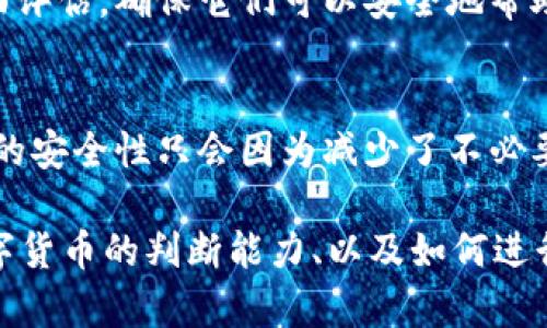    如何有效销毁tpwallet中的垃圾币，保护您的数字资产安全  / 

 guanjianci  tpwallet, 垃圾币, 数字资产, 销毁方法  /guanjianci 

### 垃圾币的定义与危害

####  什么是垃圾币？ 
 在区块链和数字货币的世界中，“垃圾币”通常指那些缺乏实际价值、技术支持或者市场需求的加密货币。这些币种可以是由于项目方失信、技术落后、或是欺诈行为产生的，它们往往没有明确的应用场景或未来发展潜力。很多用户出于一时的市场热潮，或者不理性的投资决策投入了资金，最终只能看到其市值的迅速下滑。

####  垃圾币的危害 
 垃圾币对投资者尤其是新手来说，具体危害体现在几个方面。首先，从经济损失的角度来看，很多投资者在这些币种身上耗费了大量资金而无法收回。其次，从心理层面而言，经历垃圾币投资失败带来的挫败感，会使投资者对整个数字货币市场产生怀疑与恐惧。最后，垃圾币也会减少整个市场的信任度，对真正有价值的项目造成不利影响。

### 如何识别和评估垃圾币

####  识别垃圾币的标准 
 要有效地识别垃圾币，可以从以下几个方面进行评估。首先，检查币种的白皮书，好的项目应该有明确的目标、详细的技术方案和清晰的商业模式。其次，查看项目团队的背景，不专业或者缺乏经验的团队通常意味着项目不靠谱。进一步地，分析市场数据，包括市值、流通量、交易量，低流动性很可能意味着该币种存在问题。

####  为什么需要评估垃圾币？ 
 定期评估手中持有的数字资产是投资者制定有效投资策略的关键。尤其是在这类高风险的货币市场中，及时识别出不良资产，不仅可以减轻损失，还有助于可以把资金转移到更具投资价值的项目上。了解垃圾币的风险有助于形成理智的投资心态。

### 在tpwallet中销毁垃圾币的步骤 

####  步骤一：评估资产 
 首先，你需要登录到你的tpwallet，查看你的资产列表，了解哪些币种属于垃圾币。收集每个币种的相关信息，特别是它们的市值、流通量、以及最近的市场表现。大部分垃圾币会在你的钱包中显示为价值极低的资产，可以直接确定要销毁的项目。

####  步骤二：转移资产 
 在确认要销毁的币种后，应将这些币种转移到一个专用的钱包地址，确保该地址没有人能够访问。这个可以是一个专门的封闭钱包，或者是一个没有使用过的地址。这个步骤是为了避免意外把这些币种进行交易或者转让。

####  步骤三：销毁币种 
 销毁币种的常用方法包括发送这些不再需要的币种到一个没有控制权的地址，或通过其他不可逆的方式进行销毁。有些项目团队可能会提供官方的销毁途径，可以通过官方渠道进行确认。同时，虚拟币的销毁也可以通过某种智能合约实现，确保这些资产从市场中永远消失。

####  步骤四：记录销毁过程 
 在完成销毁后，务必记录下操作的细节，包括交易哈希、时间戳等。将这些信息保存于安全的地方，以备未来查看或证实。同时，你还可以借此机会对自己的资产进行重新审核，确保投资组合的健康。

### 可能的相关问题

####  1. 如何知道某个币种是否是垃圾币？ 
 判断一个币种是不是垃圾币，可以从多个维度进行评估，包括项目信息、市场表现、盈亏比、技术分析和社区氛围等。首先，查看项目方是否具备相应的技术能力和行业经验，是否有成功的案例。其次，查看该币的市值、交易量以及波动性，通常市值极低且缺乏流动性的币种容易被认定为垃圾币。此外，关注用户评论和社区讨论也能反映一个币种的真实价值。”

####  2. 销毁垃圾币影响有什么？ 
 销毁垃圾币的主要影响体现在资源的合理配置和心理状态的调整。对于投资者来说，合理销毁不再需要的资产可以防止心理负担，加速市场回暖。对于整个数字资产市场而言，减少垃圾币的流通，有助于市场结构，让投资者将资源更多地投入到有前景的项目当中，提高市场的可靠性。

####  3. 销毁垃圾币后能否追回损失？ 
 销毁垃圾币的行为常常意味着正式放弃对该资产的任何权利，因此，一旦销毁便无法追回。但从长远来看，销毁烂资产可以将资金重新分配，投资于更有潜力的项目，从而可能在未来实现收益。”

####  4. 是否有工具可以辅助进行垃圾币销毁？ 
 有一些加密资产管理工具可以帮助用户追踪和管理资产，其中一些工具可能集成了垃圾币监测和销毁功能。在选择这些工具时，务必对其安全性、可信度进行全面评估，确保它们可以安全地帮助用户进行资产管理和销毁操作。

####  5. 销毁垃圾币后对钱包安全性有影响吗？ 
 从理论上说，销毁垃圾币并不会影响你的钱包安全性。相反，清理钱包中的无价值资产可以减少潜在的安全风险。确保销毁操作的所有步骤都能妥善执行后，钱包的安全性只会因为减少了不必要的风险而得到增强。” 

上述内容简略叙述了tpwallet中垃圾币的识别与销毁方法，不同的问题深入分析了垃圾币带来的影响及后续操作。关于数字资产管理的策略、如何提升自身对数字货币的判断能力、以及如何进行趋势预测，都是每一个投资者需要持续探究的领域。