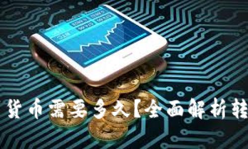 TPWallet转币到货币需要多久？全面解析转币时间影响因素