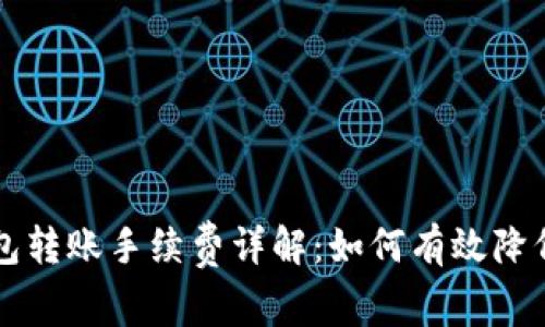 以太坊代币钱包转账手续费详解：如何有效降低跨链交易成本