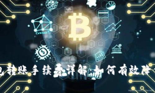 以太坊代币钱包转账手续费详解：如何有效降低跨链交易成本