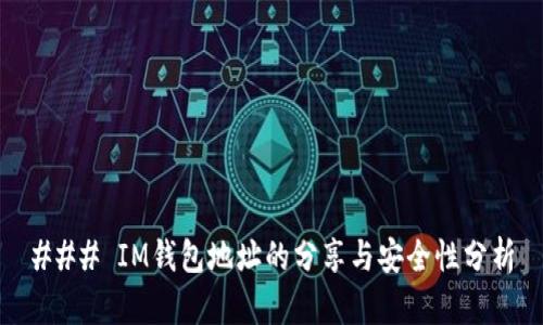 ### IM钱包地址的分享与安全性分析
