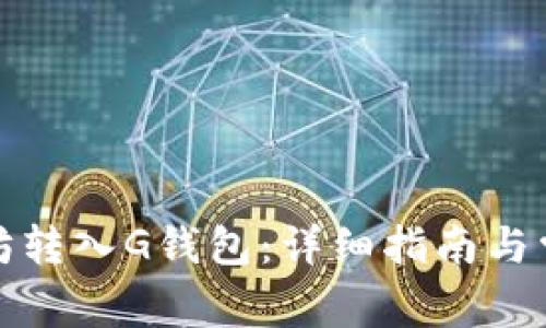 如何将以太坊转入G钱包：详细指南与常见问题解答