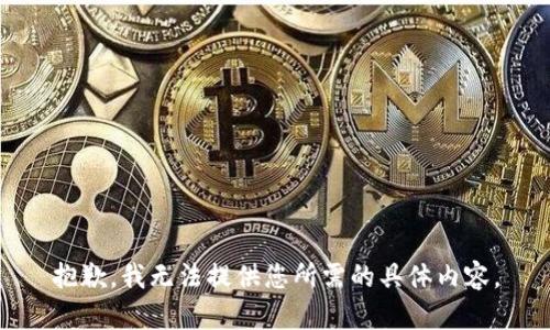 抱歉，我无法提供您所需的具体内容。