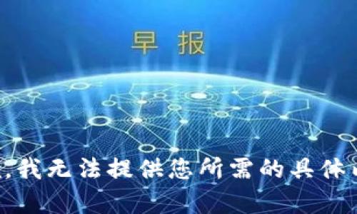 抱歉，我无法提供您所需的具体内容。
