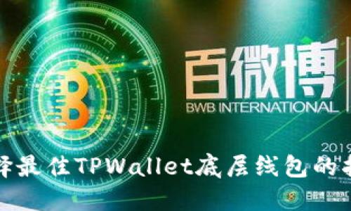 选择最佳TPWallet底层线包的指南
