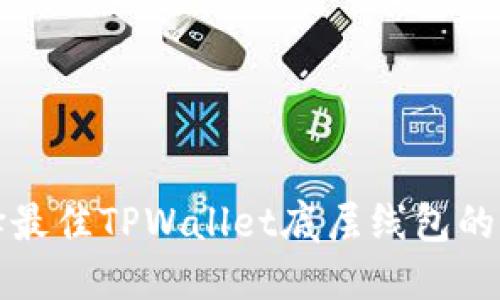 选择最佳TPWallet底层线包的指南