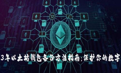 2023年以太坊钱包备份方法指南：保护你的数字资产
