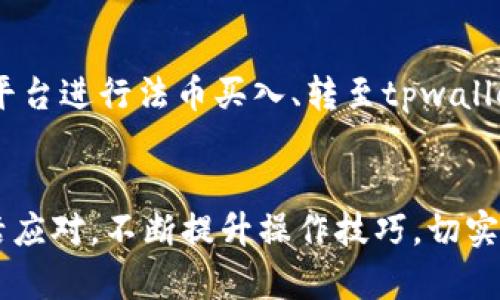探讨tpwallet转账流程及所需时间：全面解析与实用技巧

tpwallet, 转账时间, 数字货币, 钱包安全/guanjianci

引言
随着数字货币的迅速崛起，越来越多的用户开始使用钱包应用进行转账。在众多数字货币钱包中，tpwallet以其安全性和便捷性受到广泛欢迎。然而，用户在使用tpwallet进行转账时，常常会遇到一个重要的问题：tpwallet转账需要多久？本文将对这一问题进行深入探讨，同时提供有关转账的流程、影响时间因素以及一些实用技巧。

tpwallet是什么？
tpwallet是一款集成多种数字货币的钱包应用，支持用户安全存储和交易各类加密货币。作为一款以用户体验为导向的钱包软件，tpwallet不仅提供账户管理、交易记录查询，还具备高水平的安全保护机制，确保用户资金的安全。此外，tpwallet还支持多种资产之间的即时转换，为用户提供了便利的跨币种转账服务。

tpwallet转账的基本流程
在了解tpwallet转账所需时间前，首先需要明白其基本转账流程。以下是tpwallet进行转账的主要步骤：

ol
    listrong创建账户：/strong用户需首先下载并安装tpwallet应用，完成注册并创建一个个人账户。/li
    listrong充值资金：/strong在执行转账之前，用户需要将数字货币充值至其tpwallet账户。/li
    listrong授权转账：/strong选择转账类型，输入收款地址、转账金额，确认交易并进行授权。/li
    listrong确认交易：/strong完成授权后，钱包将会把交易信息提交至相应区块链网络，等待确认。/li
    listrong监控状态：/strong用户可在应用内查看交易状态，包括待确认、已完成等信息。/li
/ol

tpwallet转账的时间因素
tpwallet转账所需的时间并不是固定的，它受到以下几个因素的影响：

h41. 区块链网络的拥堵情况/h4
每当区块链上的交易数量激增时，整个网络的交易处理速度就会明显下降。例如，比特币或以太坊网络在高峰时段可能会出现拥堵。此时，验证交易的矿工需要更长时间来确认转账，这将直接影响用户的转账时间。

h42. 交易手续费/h4
在许多区块链网络中，用户可以自行设定交易手续费。如果手续费设定过低，矿工可能会优先处理高手续费的交易，从而导致转账等待时间延长。因此，用户在进行tpwallet转账时，建议根据市场行情适当调整手续费，以加快转账速度。

h43. 所使用的数字货币种类/h4
不同数字货币的网络特性不同，一些币种的确认时间较短，而另一些则可能需要较长时间。例如，某些快速结算的稳定币可能在几分钟内处理完毕，而比特币则可能需要更长的时间来确认交易。

h44. 钱包本身的处理速度/h4
tpwallet的功能设计和执行效率也会影响转账速度，例如如果钱包应用运行不稳定或出现了故障，也可能导致转账延误。因此，保持钱包应用的更新和维护非常重要。

tpwallet转账通常需要多久？
根据以上因素，在大多数情况下，tpwallet转账的时间可以在几秒钟到几小时不等。一般来说，在网络拥堵情况下，确认时间可能会延长，因此用户应根据实时情况进行合理判断。

如何提高tpwallet转账速度的实用技巧
提升tpwallet转账速度的方法有很多，以下是几个实用的技巧：

ol
    listrong合理设置交易手续费：/strong根据当前区块链网络的繁忙程度，适当提高手续费，以确保交易得到更快的处理。/li
    listrong选择合适的转账时机：/strong避免在网络繁忙的高峰时段进行转账，选择流量较少时进行操作。/li
    listrong保持钱包更新：/strong定期检查tpwallet是否有更新，并确保使用最新版本以获得最佳的性能和安全性。/li
    listrong使用支持快速度的币种：/strong如果需要迅速转账，可以尝试选择一些支付速度较快的数字货币进行交易。/li
/ol

常见问题解答

h41. tpwallet如何保证转账的安全性？/h4
安全性是用户在选择数字钱包时最为关注的问题之一。tpwallet为确保用户资金的安全，采取了多种保护措施。
首先，tpwallet在资金存储方面采用了冷存储和热钱包相结合的方式，使得绝大部分资产处于离线状态，防止黑客攻击。其次，在登录和转账过程中，tpwallet会要求用户进行双重身份验证，进一步提高了安全性。此外，用户还可以选择设定密码保护，不放任他人轻易操作。
最后，tpwallet会定期进行安全审核，保持对潜在漏洞的监测，确保每时每刻都能为用户提供安全的操作环境。

h42. 如果我输入了错误的地址，会怎样？/h4
在tpwallet中，输入错误的收款地址将会导致转账失败或资金丢失的风险。这一问题的严重性不言而喻，所以官方在设计时进行了一系列安全措施。例如，当用户输入地址时，钱包应用会提供地址确认功能，避免错误地址的输入。
一旦资金转出至错误地址，回收资金的可能性非常低，因为大多数区块链技术都具备不可逆的特性。因此，在进行转账时，用户应仔细检查确认地址，务必确保准确无误后再进行操作。

h43. 为什么我的转账状态显示“待确认”？/h4
转账状态显示“待确认”通常有几种可能的原因，其中最主要的是网络拥堵以及设置的交易手续费过低。当系统繁忙时，矿工会优先处理高手续费的交易，因此可能导致某些交易长时间处于待确认状态。
用户可以通过修改手续费进行重新授权，但并不是所有钱包都允许更改。因此用户在发起交易时，就应当选定合理的手续费，以避免影响交易的顺利进行。如当前时间允许，耐心等待也是可选的解决方案。

h44. 可以使用tpwallet进行跨链转账吗？/h4
多数数字货币钱包支持特定币种之间的转账，跨链转账的实现主要依赖于特定的平台及技术。tpwallet本身并非全面支持所有币种的跨链转账，但会根据开发者的更新努力持续扩展更多的跨币种转账功能。此时用户可以依靠其他专门支持跨链的信息交互平台完成不同币种之间的转账。

h45. tpwallet是否支持法币充值？/h4
tpwallet的大部分功能通常专注于数字货币的储存和交易，法币充值功能的应用主要取决于各国的法律法规。然而，大部分情况用户可以通过第三方平台进行法币买入、转至tpwallet地址以完成数字资产的充值，具体流程通常稍微复杂，需注意遵循法律法规。

总结
综上所述，tpwallet作为一款优秀的数字资产管理工具，其转账流程简便、功能强大，但转账所需的时间却受到多重因素影响。用户在转账时应学会灵活应对，不断提升操作技巧，切实了解影响因素，以提高转账的效率与安全。