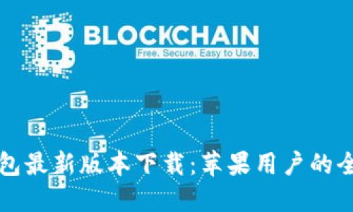 华为钱包最新版本下载：苹果用户的全面指南