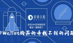 如何解决在TPWallet购买的币找不到的问题 | 完整指