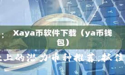 可以写成：

TPWallet上的潜力币种推荐，抓住投资机会