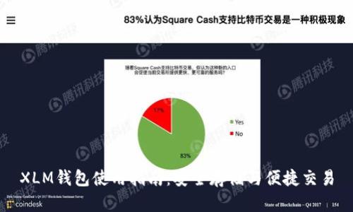 XLM钱包使用指南：安全存储与便捷交易
