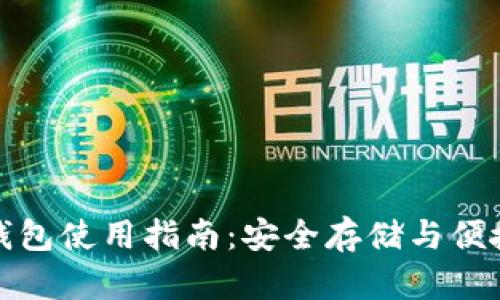 XLM钱包使用指南：安全存储与便捷交易