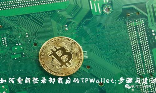 如何重新登录卸载后的TPWallet：步骤与建议