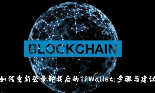 如何重新登录卸载后的TPWallet：步骤与建议