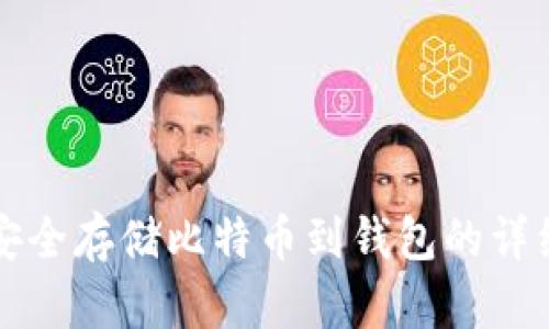 如何安全存储比特币到钱包的详细指南
