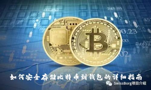 如何安全存储比特币到钱包的详细指南