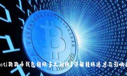 ziaoti狗狗币钱包转账多久到账？详解转账速度及影响因素