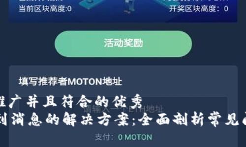 思考一个适合推广并且符合的优秀  
TPWallet收不到消息的解决方案：全面剖析常见问题与解决策略