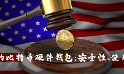 深入探讨火币网的比特币硬件钱包：安全性、使用体验与市场趋势