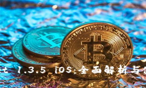 TPWallet 1.3.5 iOS：全面解析与使用指南