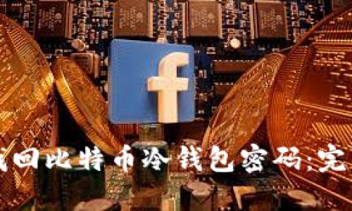 如何找回比特币冷钱包密码：完整指南