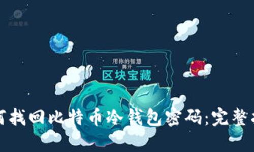 如何找回比特币冷钱包密码：完整指南
