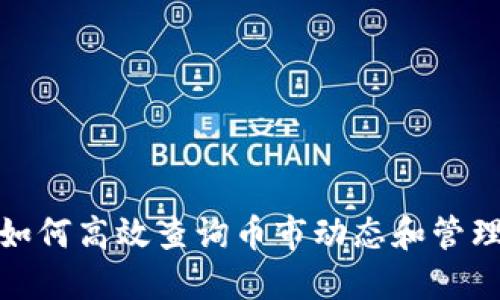  以太坊钱包：如何高效查询币市动态和管理你的数字资产