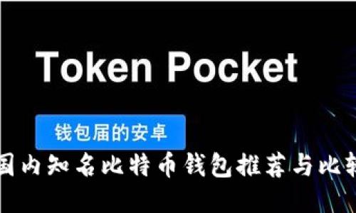国内知名比特币钱包推荐与比较