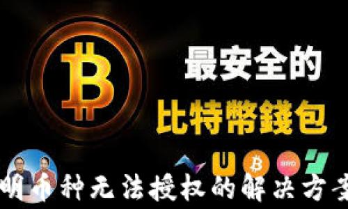 
TPWallet转入不明币种无法授权的解决方案及常见问题解析