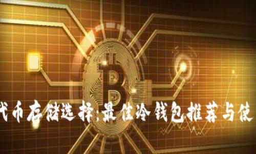 SHIB代币存储选择：最佳冷钱包推荐与使用指南
