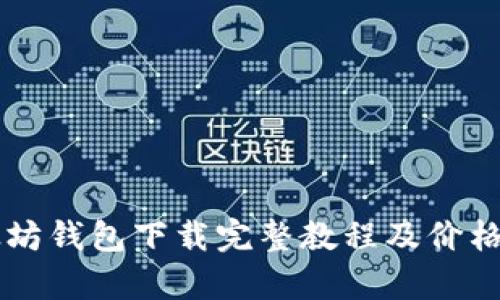 以太坊钱包下载完整教程及价格分析