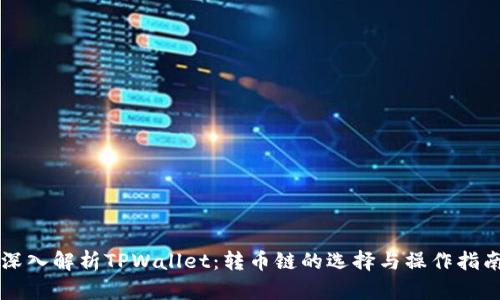 深入解析TPWallet：转币链的选择与操作指南