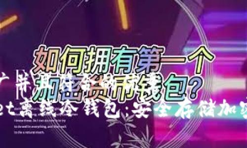思考一个适合推广并且符合的优秀  
深入解析TPWallet离线冷钱包：安全存储加密货币的最佳选择