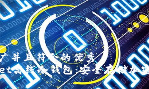思考一个适合推广并且符合的优秀  
深入解析TPWallet离线冷钱包：安全存储加密货币的最佳选择