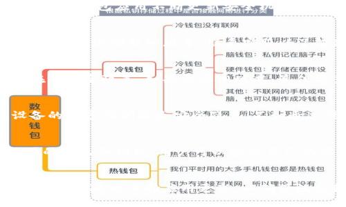   如何恢复旧版本的TPWallet：全面指南 / 
 guanjianci TPWallet, 恢复, 旧版本, 数字钱包 /guanjianci 

引言
在快速发展的数字货币世界中，钱包应用程序经常进行更新，以提供更好的用户体验和更高的安全性。然而，一些用户可能会发现新版本的变化不符合他们的需求，或者更新后出现了问题，导致他们希望恢复到旧版本。TPWallet作为一款流行的数字钱包，其用户也可能面临这样的情况。本文将详细介绍如何恢复旧版本的TPWallet，并讨论相关的注意事项和操作步骤。

TPWallet的功能概述
TPWallet是一个多功能的数字钱包，支持多种加密货币的存储、交易和管理。它不仅提供安全的资产存储方案，还支持去中心化金融应用（DeFi）和非同质化代币（NFT）的管理。用户可以通过TPWallet轻松地进行交易、交换以及存取款。
TPWallet的最新版本往往会引入新的功能和提升，但对于某些用户来说，新版本可能存在性能问题、界面变化不适应或其他不便。因此，了解如何返回到舒适的旧版本是非常有必要的。

为什么要恢复旧版本？
用户希望恢复旧版本的原因可以包括以下几种：
ul
    listrong兼容性问题：/strong新版本的软件可能与用户的设备或操作系统不兼容，从而导致应用无法正常运行。/li
    listrong功能依赖：/strong某些用户可能依赖于旧版本中特定的功能，而新版本相应的功能可能发生了改变或被移除。/li
    listrong性能问题：/strong新版本可能引入了bug或性能下降，使用户在使用中遇到延迟或崩溃等问题。/li
    listrong用户体验：/strong新版本的界面和交互设计可能不符合用户习惯，导致使用不便。/li
/ul

恢复旧版本的步骤
恢复旧版本的步骤可能依赖于你使用的平台（iOS、Android或PC）。以下是一些通用的步骤：

h4在Android设备上恢复旧版本TPWallet/h4
1. strong卸载新版本：/strong首先，您需要在设备上卸载当前的TPWallet新版本。进入设备的设置，找到应用程序管理，选择TPWallet，点击卸载。
2. strong获取旧版本APK：/strong在一些知名的APK下载网站（例如APKMirror或APKPure）上找到旧版本的TPWallet APK文件。确保下载的来源是可信的，以避免恶意软件。
3. strong启用未知来源安装：/strong在设备设置的安全选项中，启用“未知来源”选项，以允许安装非Google Play商店的应用。
4. strong安装旧版本：/strong找到下载的APK文件，点击进行安装。按照提示完成安装过程。

h4在iOS设备上恢复旧版本TPWallet/h4
由于iOS设备的封闭性，恢复旧版本的过程比较复杂。一般情况下，用户需要利用iTunes进行操作：
1. strong备份当前版本：/strong通过iTunes备份当前的TPWallet数据，以防数据丢失。
2. strong下载旧版本IPA文件：/strong在可信的软件下载网站找寻旧版本的IPA文件。
3. strong用iTunes安装：/strong通过iTunes将旧版本IPA文件同步到你的设备上。具体步骤包括将设备连接到计算机，选择设备，点击应用程序，然后将旧版本拖放到iTunes应用界面中。

注意事项
恢复旧版本的过程中用户需注意以下几点：
ul
    listrong数据备份：/strong在卸载新版本之前，务必备份钱包内的数据，以避免丢失重要信息。/li
    listrong安全性：/strong确保从值得信赖的渠道下载旧版本，以避免潜在的安全风险。/li
    listrong兼容性：/strong了解旧版本是否仍然兼容当前的操作系统和其他应用，以免再次出现问题。/li
/ul

常见问题解答

h4问题1: 恢复旧版本TPWallet会影响我的资产安全吗？/h4
恢复旧版本的TPWallet可能会产生安全风险，尤其是从未知来源下载APK或IPA文件时。旧版本可能没有最新的安全补丁和更新，容易受到安全漏洞的攻击。而且，许多数字钱包应用不断更新安全机制，回退到旧版本可能会让你的资产处于更高风险的状态。因此，建议用户在考虑恢复旧版本之前，仔细评估风险，并始终做好资产的备份。

h4问题2: 如果旧版本无法正常工作，我该如何处理？/h4
如果你发现恢复的旧版本TPWallet无法正常工作，建议首先检查设备的兼容性。如果旧版本与当前的操作系统不兼容，可能会导致崩溃或无法启动。在这种情況下，你可以尝试卸载旧版本，联系客服以了解新的问题，或者直接联系TPWallet的官方支持以获取帮助。最重要的是，尽量避免在多个版本的应用之间频繁切换，以防导致数据错乱或丢失。

h4问题3: 我可以直接从TPWallet的官方网站下载旧版本吗？/h4
通常情况下，TPWallet的官方网站只有最新版本可供下载，而不会提供旧版本的链接。这是因为开发者往往希望用户使用最新的功能和安全更新，避免旧版本可能存在的安全隐患。如果需要旧版本，最佳方案是通过第三方可信的APK或IPA下载网站进行下载。在下载时，务必验明网站的信誉，确保下载文件的安全性。

h4问题4: 我能否通过模仿我之前的环境来使旧版本TPWallet正常工作？/h4
如果想要让旧版本TPWallet正常工作，用户可以尝试恢复之前的设备环境。这可能涉及降级系统或调整设备设置，但通常不建议这样做，因为降级系统可能会引发设备的兼容性问题和安全隐患。不如通过优先考虑更新现有版本进行测试，解决新版本的问题，以保证在数据和安全上的稳定性。

h4问题5: 有没有替代TPWallet的其他数字钱包应用？/h4
市场上存在许多的数字钱包应用，如果TPWallet无法满足您的需求，您可以考虑其他选项，如Trust Wallet、MetaMask、Coinbase Wallet等。这些应用各自具有不同的特色和功能，用户可以根据自己的需求做出选择。建议在选用新的钱包应用前，了解它们的功能、用户评价以及安全性，确保所选的钱包能为你提供一个安全和便捷的使用体验。

结论
恢复旧版本的TPWallet虽然可行，但需仔细权衡其带来的利弊。建议用户在进行此操作前，充分考虑存储资产的安全性和长期使用体验。在不断变化的数字货币环境中，最好随时保持应用更新，以确保数据和资产的安全。