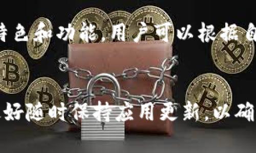   如何恢复旧版本的TPWallet：全面指南 / 
 guanjianci TPWallet, 恢复, 旧版本, 数字钱包 /guanjianci 

引言
在快速发展的数字货币世界中，钱包应用程序经常进行更新，以提供更好的用户体验和更高的安全性。然而，一些用户可能会发现新版本的变化不符合他们的需求，或者更新后出现了问题，导致他们希望恢复到旧版本。TPWallet作为一款流行的数字钱包，其用户也可能面临这样的情况。本文将详细介绍如何恢复旧版本的TPWallet，并讨论相关的注意事项和操作步骤。

TPWallet的功能概述
TPWallet是一个多功能的数字钱包，支持多种加密货币的存储、交易和管理。它不仅提供安全的资产存储方案，还支持去中心化金融应用（DeFi）和非同质化代币（NFT）的管理。用户可以通过TPWallet轻松地进行交易、交换以及存取款。
TPWallet的最新版本往往会引入新的功能和提升，但对于某些用户来说，新版本可能存在性能问题、界面变化不适应或其他不便。因此，了解如何返回到舒适的旧版本是非常有必要的。

为什么要恢复旧版本？
用户希望恢复旧版本的原因可以包括以下几种：
ul
    listrong兼容性问题：/strong新版本的软件可能与用户的设备或操作系统不兼容，从而导致应用无法正常运行。/li
    listrong功能依赖：/strong某些用户可能依赖于旧版本中特定的功能，而新版本相应的功能可能发生了改变或被移除。/li
    listrong性能问题：/strong新版本可能引入了bug或性能下降，使用户在使用中遇到延迟或崩溃等问题。/li
    listrong用户体验：/strong新版本的界面和交互设计可能不符合用户习惯，导致使用不便。/li
/ul

恢复旧版本的步骤
恢复旧版本的步骤可能依赖于你使用的平台（iOS、Android或PC）。以下是一些通用的步骤：

h4在Android设备上恢复旧版本TPWallet/h4
1. strong卸载新版本：/strong首先，您需要在设备上卸载当前的TPWallet新版本。进入设备的设置，找到应用程序管理，选择TPWallet，点击卸载。
2. strong获取旧版本APK：/strong在一些知名的APK下载网站（例如APKMirror或APKPure）上找到旧版本的TPWallet APK文件。确保下载的来源是可信的，以避免恶意软件。
3. strong启用未知来源安装：/strong在设备设置的安全选项中，启用“未知来源”选项，以允许安装非Google Play商店的应用。
4. strong安装旧版本：/strong找到下载的APK文件，点击进行安装。按照提示完成安装过程。

h4在iOS设备上恢复旧版本TPWallet/h4
由于iOS设备的封闭性，恢复旧版本的过程比较复杂。一般情况下，用户需要利用iTunes进行操作：
1. strong备份当前版本：/strong通过iTunes备份当前的TPWallet数据，以防数据丢失。
2. strong下载旧版本IPA文件：/strong在可信的软件下载网站找寻旧版本的IPA文件。
3. strong用iTunes安装：/strong通过iTunes将旧版本IPA文件同步到你的设备上。具体步骤包括将设备连接到计算机，选择设备，点击应用程序，然后将旧版本拖放到iTunes应用界面中。

注意事项
恢复旧版本的过程中用户需注意以下几点：
ul
    listrong数据备份：/strong在卸载新版本之前，务必备份钱包内的数据，以避免丢失重要信息。/li
    listrong安全性：/strong确保从值得信赖的渠道下载旧版本，以避免潜在的安全风险。/li
    listrong兼容性：/strong了解旧版本是否仍然兼容当前的操作系统和其他应用，以免再次出现问题。/li
/ul

常见问题解答

h4问题1: 恢复旧版本TPWallet会影响我的资产安全吗？/h4
恢复旧版本的TPWallet可能会产生安全风险，尤其是从未知来源下载APK或IPA文件时。旧版本可能没有最新的安全补丁和更新，容易受到安全漏洞的攻击。而且，许多数字钱包应用不断更新安全机制，回退到旧版本可能会让你的资产处于更高风险的状态。因此，建议用户在考虑恢复旧版本之前，仔细评估风险，并始终做好资产的备份。

h4问题2: 如果旧版本无法正常工作，我该如何处理？/h4
如果你发现恢复的旧版本TPWallet无法正常工作，建议首先检查设备的兼容性。如果旧版本与当前的操作系统不兼容，可能会导致崩溃或无法启动。在这种情況下，你可以尝试卸载旧版本，联系客服以了解新的问题，或者直接联系TPWallet的官方支持以获取帮助。最重要的是，尽量避免在多个版本的应用之间频繁切换，以防导致数据错乱或丢失。

h4问题3: 我可以直接从TPWallet的官方网站下载旧版本吗？/h4
通常情况下，TPWallet的官方网站只有最新版本可供下载，而不会提供旧版本的链接。这是因为开发者往往希望用户使用最新的功能和安全更新，避免旧版本可能存在的安全隐患。如果需要旧版本，最佳方案是通过第三方可信的APK或IPA下载网站进行下载。在下载时，务必验明网站的信誉，确保下载文件的安全性。

h4问题4: 我能否通过模仿我之前的环境来使旧版本TPWallet正常工作？/h4
如果想要让旧版本TPWallet正常工作，用户可以尝试恢复之前的设备环境。这可能涉及降级系统或调整设备设置，但通常不建议这样做，因为降级系统可能会引发设备的兼容性问题和安全隐患。不如通过优先考虑更新现有版本进行测试，解决新版本的问题，以保证在数据和安全上的稳定性。

h4问题5: 有没有替代TPWallet的其他数字钱包应用？/h4
市场上存在许多的数字钱包应用，如果TPWallet无法满足您的需求，您可以考虑其他选项，如Trust Wallet、MetaMask、Coinbase Wallet等。这些应用各自具有不同的特色和功能，用户可以根据自己的需求做出选择。建议在选用新的钱包应用前，了解它们的功能、用户评价以及安全性，确保所选的钱包能为你提供一个安全和便捷的使用体验。

结论
恢复旧版本的TPWallet虽然可行，但需仔细权衡其带来的利弊。建议用户在进行此操作前，充分考虑存储资产的安全性和长期使用体验。在不断变化的数字货币环境中，最好随时保持应用更新，以确保数据和资产的安全。