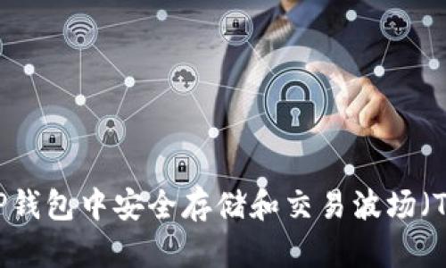 : 如何在TP钱包中安全存储和交易波场（TRON）USDT