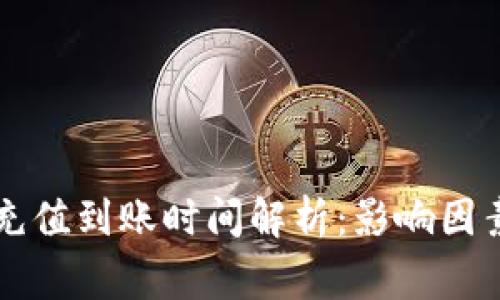 以太坊钱包充值到账时间解析：影响因素与常见问题