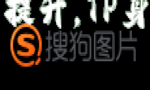 TP身份钱包（TP Identity Wallet）是一种数字身份管理工具，旨在为用户提供安全、便捷的身份验证及管理服务。它结合了区块链技术与加密数字身份管理，帮助用户在数字世界中保护个人信息并控制自己的身份数据。

### TP身份钱包的主要功能

1. **身份验证**：TP身份钱包通过密码学技术确保用户身份的真实可靠，避免伪造和欺诈。

2. **私密性**：用户在使用TP身份钱包时，可以选择分享哪些信息，增强对个人隐私的控制。

3. **跨平台使用**：用户可以在各种互联网服务，甚至线下商家中使用自己的TP身份钱包，简化身份验证的过程。

4. **数据管理**：能够存储和管理多种身份信息，如个人身份证、驾照、学历证明等，用户可以随时调用。

5. **安全性**：TP身份钱包采用了高强度的加密方式，避免信息泄露，确保用户身份数据的安全。

### 一、TP身份钱包的背景与发展

TP身份钱包的出现源于对日益严重的信息泄露和网络欺诈问题的回应。传统的身份管理系统往往存在数据集中存储的风险，一旦数据库受到攻击，用户的敏感信息会被大量泄露。TP身份钱包通过区块链技术构建去中心化的身份管理体系，大大降低了数据泄露的风险。

区块链的去中心化特性使得身份信息不再集中存储在单一的服务器上，而是分散存储在多个节点上。这种架构使得黑客攻击变得更加困难，因为即使攻击者成功入侵了某个节点，也无法获取用户的完整身份信息。此外，TP身份钱包可以通过智能合约来自动化身份验证过程，降低人为干预的风险，进一步提升安全性。

### 二、TP身份钱包的应用场景

TP身份钱包不仅可以用于个人身份信息的管理，还可以广泛应用于多个领域，包括但不限于：

1. **金融服务**：用户可以通过TP身份钱包进行安全的身份认证，从而在银行、保险等金融服务中获得快速审批和服务。

2. **电子商务**：降低在线支付中的身份欺诈风险，提高消费信任度。

3. **社交平台**：用户在社交媒体平台上可以更安全地验证身份，保护个人资料不被滥用。

4. **政府服务**：简化公民在行政事务中的身份认证流程，提高行政效率。

5. **医疗健康**：保护患者的个人健康信息，同时在不同医疗机构间转移信息时确保数据安全性。

### 三、TP身份钱包的安全性分析

安全性是TP身份钱包最重要的特性之一。首先，TP身份钱包采用高标准的加密算法来保护用户的数据，任何没有授权的访问都将被拒绝。此外，钱包还支持多重身份验证（MFA），进一步加强账户的安全性。

其次，TP身份钱包利用区块链的不可篡改性，确保一旦记录在链上的数据无法被更改。这意味着用户的身份信息在记录后永远保持真实、可靠。再者，TP身份钱包支持用户自主管理数据，用户可以随时查看、撤回或修改授权，从而提升数据控制权和隐私保护能力。

### 四、TP身份钱包的用户体验

TP身份钱包的用户界面设计以用户友好性为中心，确保即便是技术水平较低的用户也能轻松上手。钱包采用清晰的导航布局，用户可以方便地进行身份验证、信息更新和数据管理。

此外，TP身份钱包还集成了客户支持系统，用户在遇到问题时可以通过在线客服、社区支持或文档帮助快速解决。这种全方位的支持使得用户在使用TP身份钱包时的体验更加顺畅。

### 回答相关问题：

#### 1. TP身份钱包如何保护用户的隐私？

TP身份钱包采用了多种隐私保护措施。首先，用户可以对其身份信息进行详细设置，选择在何种情况下共享哪些信息。其次，TP身份钱包通过加密技术确保用户数据在传输和存储过程中的安全。

另一个关键点在于，TP身份钱包不会集中存储用户的所有敏感数据，而是将信息分散存储在区块链网络中。这种去中心化的方式降低了数据泄露的风险。只要用户自己保管好私钥，就可以确保有权限访问和管理自己的身份数据。

#### 2. TP身份钱包在金融交易中的应用前景如何？

TP身份钱包在金融交易中的应用前景非常广阔。在金融领域，身份验证通常是一个复杂且耗时的过程，而TP身份钱包能够简化这一流程，通过快速、安全的身份验证，提升用户的交易效率。

借助TP身份钱包，用户能够快速通过身份验证，同时保护其个人数据的同时，降低了金融机构面临的身份欺诈风险。随着区块链技术的不断成熟，TP身份钱包将可能成为金融行业的身份验证标准，用户体验的同时提升金融服务的安全性。

#### 3. 如何选择合适的TP身份钱包？

选择合适的TP身份钱包需要考虑多个因素，包括安全性、用户体验、功能设置以及技术支持。用户应主要关注以下几点：

首先，确保钱包具有良好的安全性，支持加密技术和多重身份验证。接着，检查钱包的用户界面是否友好，能否帮助技术背景不深的用户轻松使用。然后，确定钱包的功能满足个人或企业的需求，特别是在身份管理和验证方面的能力。最后，优质的技术支持和社区反馈也是选择钱包时需考虑的重要方面。

#### 4. TP身份钱包对政府服务的影响是什么？

TP身份钱包在政府服务中将发挥重要作用。通过提供高效、安全的身份验证工具，TP身份钱包可以简化公民申请证照、办理户籍和获取社会福利等过程。

对政府而言，TP身份钱包也能降低身份欺诈的概率，提升服务效能。用户在提交申请时，只需通过身份验证，即可快速通过审核。这样不仅减少了人力成本，还能提升公众对政府服务的信任感。

#### 5. TP身份钱包的技术架构是什么？

TP身份钱包的技术架构主要基于区块链技术，这也是其安全性和去中心化特性的基础。通过区块链，用户的数据被记录在多个节点上，每个节点的记录都是相互验证的，确保信息的可靠性。

此外，TP身份钱包还使用了智能合约，以实现自动化的身份验证过程。智能合约可以对预设条件进行验证，一旦满足条件，相关操作自动执行，省去人工审核，这样用户的身份信息在需要时能够迅速被验证，提高服务的响应速度。

综上所述，TP身份钱包作为一种新兴的身份管理工具，具备了安全性、便利性和隐私保护等多重优势。随着技术的不断进步和社会对数字身份管理需求的提升，TP身份钱包在未来的发展前景将会更加广阔。