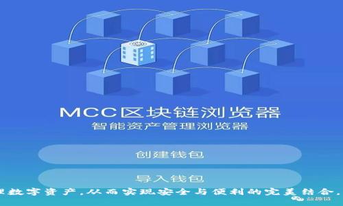 如何在更换手机后安全迁移TPWallet账户？

关键词：TPWallet, 更换手机, 账户迁移, 数据安全

如何在更换手机后安全迁移TPWallet账户？

在现代社会，手机已成为我们日常生活中不可或缺的工具，尤其是对于数字货币钱包应用程序，像TPWallet这样的应用更是为用户提供了便捷的管理方式。然而，更换手机的过程中，很多用户可能会面临TPWallet账户迁移的问题。由于数字资产涉及用户的财务安全，了解如何正确、安全地迁移账户显得尤为重要。在本文中，我们将详细探讨如何在更换手机后安全地迁移TPWallet账户，确保您的数字资产不会受到损失。

步骤一：备份账户信息

在更换手机之前，第一步就是备份您的TPWallet账户。这是确保您不会丢失数字资产的关键步骤。TPWallet提供了一些备份选项，用户能够通过以下方式进行备份：

ul
    listrong助记词备份：/strong在TPWallet中，用户需要在首次创建账户时生成助记词。这组12到24个单词就是恢复账户的关键。请确保将它们记录下来并存放在安全的地方，避免泄露。/li
    listrong私钥备份：/strong您也可以选择记录下您的私钥。每个数字资产都有相应的私钥，拥有私钥就意味着拥有相应的资产。请务必将私钥妥善保管，避免随意分享。/li
    listrong二维码备份：/strong部分用户可能会选择生成二维码并进行保存。二维码可以直接扫描恢复账户，是一种快捷的备份方式。/li
/ul

步骤二：在新手机上下载TPWallet

在将账户信息备份完成后，下一步就是在新手机上下载TPWallet应用。确保您从正规渠道下载，如App Store或Google Play Store。下载后，安装应用并按传统流程进行初始设置。

步骤三：恢复账户

在新手机上安装并打开TPWallet后，您可以按照下面的步骤恢复账户：

ul
    li找到“恢复账户”或“导入钱包”的选项。/li
    li输入之前备份的助记词、私钥或扫描二维码。/li
    li确认恢复信息无误后，点击“确认”进行恢复。/li
/ul

在恢复过程中，请务必确保网络连接良好，以确保数据传输过程的顺利进行。

步骤四：安全确认与设置

成功恢复账户后，请在TPWallet中进行以下安全设置：

ul
    listrong设置强密码：/strong为了保护账户安全，建议您设置强密码，并开启应用内的指纹或面部识别功能。/li
    listrong开启双重验证：/strong许多数字钱包应用允许用户开启双重验证，以增加账户安全性。/li
/ul

确认所有安全设置都已完成后，您便可以开始使用TPWallet在新手机中管理数字资产了。

可能相关问题

以下是一些与TPWallet账户更换手机相关的问题，我们将逐个详细解答。

问题一：TPWallet的助记词丢失了怎么办？

若您在更换手机过程中不幸丢失了TPWallet的助记词，您的账户将无法恢复。这是因为助记词是访问您钱包中所有数字资产的唯一钥匙。如果您没有备份助记词，您将无法找回账户中的任何资产。因此，强烈建议用户在创建钱包时务必妥善保管助记词。

对于已丢失助记词的用户，唯一的解决方案是确保将助记词妥善保存，真相是，没有备份将无法恢复访问。如果助记词仍然安全，您可以在新手机上重新导入，避免更多损失。建议用户坚持使用安全的存储方式，如密码管理器或纸质备份，同时定期检查和更新助记词的存储方式，以确保安全性。

问题二：更换手机对TPWallet的安全性有影响吗？

更换手机本身并不会直接影响TPWallet的安全性，然而，迁移和配置过程中若处理不当可能会导致安全隐患。在更换手机时，用户需要注意以下几点：

ul
    li确保新手机上没有安装恶意软件或不受信任的应用程序，恶意软件可能会盗取私钥或助记词。/li
    li在完成账户迁移后，确保在旧手机上卸载TPWallet，避免账户信息泄漏。/li
    li重置旧手机以防信息遭到他人获取。可能需要进行工厂重置或清除账户。/li
/ul

采用上述措施可以提高TPWallet在新手机上的安全性和账户保护水平。时刻保持警惕，确保使用安全的网络和设备。

问题三：在新手机上能否同时使用多个TPWallet账户？

在TPWallet中，用户可以同时管理多个钱包账户，但在更换手机并恢复账户时，需要逐个导入每个账户。如果您希望同时使用多个TPWallet账户，您需要遵循下面的步骤：

ul
    li确保每个账户的助记词或者私钥都已备份。/li
    li在新手机上导入每个账户，可以选择“导入钱包”的选项，不断输入助记词或私钥，并为每个账户设置不同的账户名以便于识别。/li
    li确保对每个账户进行安全设置，以确保账户的信息安全性。/li
/ul

用户可以在新手机上随心所欲地管理多个账户，并根据需要时刻进行资产变更和交易管理。在使用多个账户时，保持良好的记录以避免混淆和丢失是非常必要的。

问题四：TPWallet的安全性有哪些保障措施？

TPWallet在安全性方面提供了一系列的保障措施，帮助用户保护其数字资产的安全，尤其是在更换手机的过程中。侧重以下几点：

ul
    listrong私钥的本地化存储：/strongTPWallet的私钥保存在用户设备的本地，确保用户的私钥不上传至云端，减少网络攻击的风险。/li
    listrong经过行业认可的加密技术：/strongTPWallet采用行业标准的加密技术，确保用户的信息和交易数据在传输和存储过程中得到保障，降低被盗取的风险。/li
    listrong定期更新和安全检查：/strongTPWallet不断进行系统更新和安全检查，修复潜在的安全漏洞，以确保用户的权益。/li
/ul

用户在使用TPWallet时，可以留意是否有最新的安全更新，尽量使用最新版本，并且定期从官方网站获取信息，了解新的安全措施。

问题五：如何提高TPWallet的使用效率和体验？

为了提高用户在TPWallet上的使用效率和体验，用户可以采取以下措施：

ul
    listrong熟悉应用界面：/strong首先用户应熟悉TPWallet的界面和功能，各个功能模块一般都有明确的标签。大量的操作可以通过界面简化，避免盲目操作。/li
    listrong定期查看和关注市场动态：/strong用户可以及时了解数字资产的市场动态和趋势，对交易决策进行及时调整，提高投资收益。/li
    listrong参与社区和学习：/strongTPWallet用户可以加入数字资产的社区，参与交流，获取最新的行业资讯和技术支持，增强自己的使用能力和效率。/li
/ul

上述措施能够有效提升用户的使用体验和数字资产管理的效率，使得在未来的运营中更加轻松与高效。

综上所述，在更换手机时，正确而安全地迁移TPWallet账户至关重要。通过及时备份和恢复账户，了解可能遇到的问题，以及增强安全措施和使用体验，用户可以在新设备中继续顺畅地管理数字资产，从而实现安全与便利的完美结合。