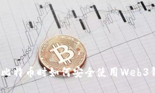挖掘比特币时如何安全使用Web3钱包？