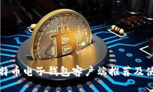 最佳比特币电子钱包客户端推荐及使用指南