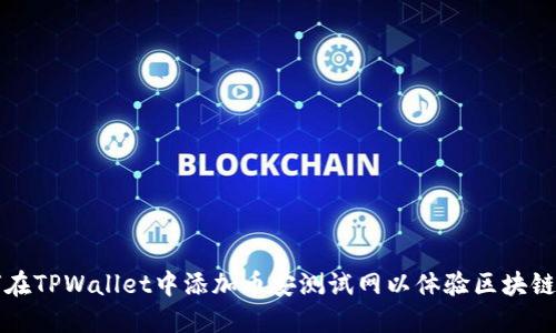 如何在TPWallet中添加币安测试网以体验区块链应用