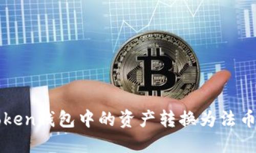 如何安全地将Token钱包中的资产转换为法币或其他数字货币