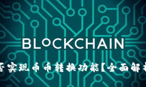 tpwallet能否实现币币转换功能？全面解析与使用指南