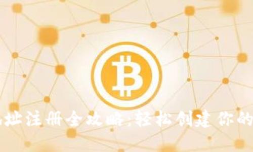 以太坊钱包地址注册全攻略：轻松创建你的数字资产账户