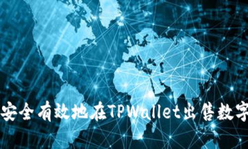 如何安全有效地在TPWallet出售数字货币